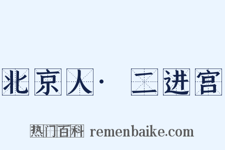 北京人·二进宫是什么意思的图片